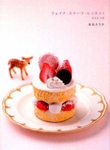 フェイク・スイーツ・レッスン DVD付