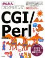 かんたんプログラミング　CGI／Perl