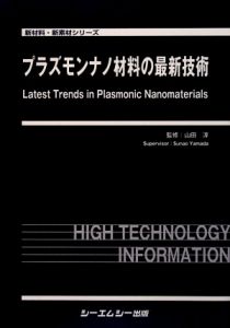 プラズモンナノ材料の設計と応用技術 新材料シリーズ／山田淳【監修