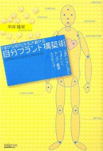 自分ブランド構築術 『幸せな成功』を引き寄せる
