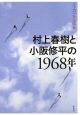 村上春樹と小阪修平の1968年