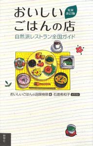 おいしいごはんの店　自然派レストラン全国ガイド＜充実改訂版＞