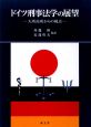 ドイツ刑事法学の展望