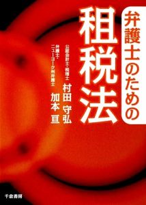 弁護士のための租税法