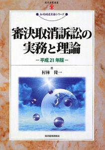 審決取消訴訟の実務と理論　知的財産実務シリーズ　平成２１年