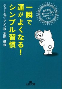 一瞬で運がよくなる！シンプル習慣