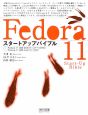 Fedora11　スタートアップバイブル