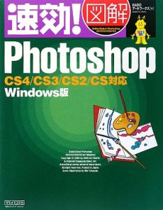 速効！図解　Ｐｈｏｔｏｓｈｏｐ＜Ｗｉｎｄｏｗｓ版＞