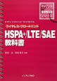 ワイヤレス・ブロードバンド　HSPA＋／LTE／SAE教科書