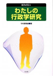 わたしの行政学研究