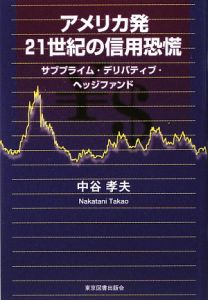 アメリカ発２１世紀の信用恐慌