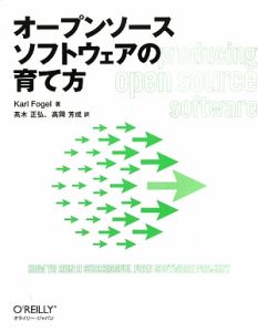 オープンソースソフトウェアの育て方