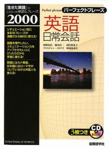 馬場亜希江『パーフェクトフレーズ 英語日常会話 CD BOOK』