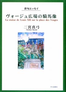 ヴォージュ広場の騎馬像　俳句エッセイ