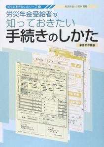 労災年金受給者の知っておきたい手続きのしかた　平成２１年