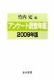 アンケート調査年鑑　2009(22)