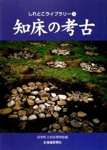 知床の考古