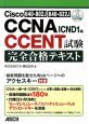 Cisco　CCNA／CCENT試験完全合格テキスト　ICND1編　CD－ROM付