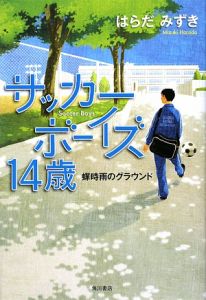 サッカーボーイズ14歳 蝉時雨のグラウンド はらだみずきの絵本 知育 Tsutaya ツタヤ