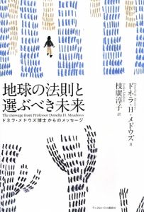 地球の法則と選ぶべき未来