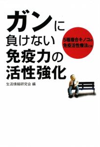 ガンに負けない　免疫力の活性強化