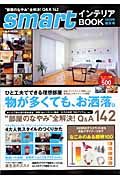 ｓｍａｒｔ　インテリアＢＯＯＫ　２００９秋冬