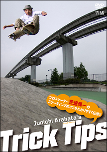 Junichi　Arahata’s　Trick　Tips　プロスケーター荒畑潤一のスケーティングのコツをわかりやすく伝授！！