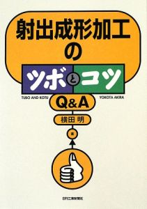 射出成形加工のツボとコツ Q&A