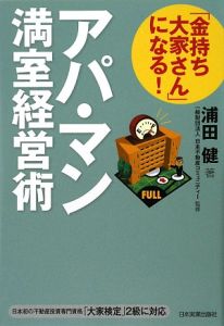 アパ・マン　満室経営術