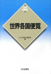 世界各国便覧(びんらん)