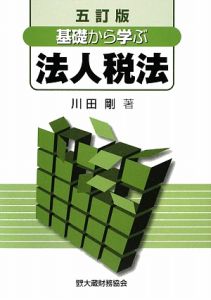 基礎から学ぶ　法人税法＜五訂版＞