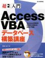 超入門　Access　VBA　データベース構築講　CD－ROM付