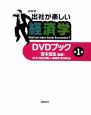 NHK　出社が楽しい経済学　DVDブック(1)
