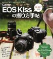 Canon　EOS　Kissの撮り方手帖
