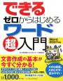 できる　ゼロからはじめる　ワード超入門