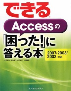 できる　Ａｃｃｅｓｓの「困った！」に答える本