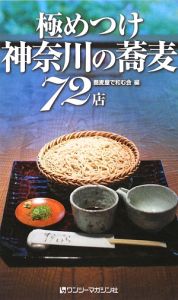 極めつけ　神奈川の蕎麦　７２店