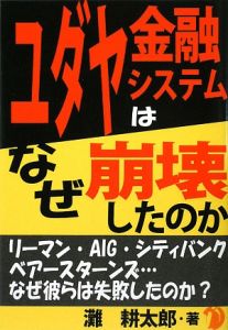 ユダヤ金融システムはなぜ崩壊したのか