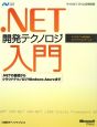 ．NET開発テクノロジ入門