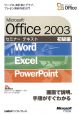 Microsoft　Office2003　初級編