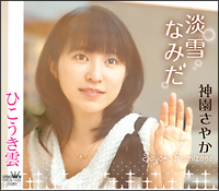 二十歳の原点/神園さやか - レンタルCD｜TSUTAYA レンタル・販売 商品