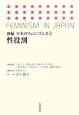 性役割　新編・日本のフェミニズム3