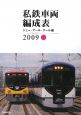 私鉄車両編成表　2009