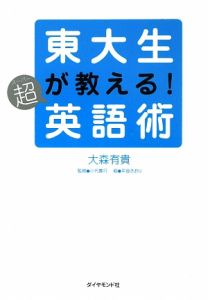 東大生が教える！超英語術