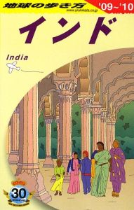 地球の歩き方　インド　２００９－２０１０