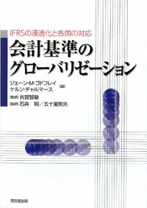 会計基準のグローバリゼーション