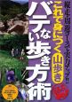 これで身につく山歩き　バテない歩き方術