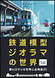 鉄道模型ジオラマの世界