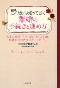 これだけは知っておく　離婚の手続きと進め方＜改訂版＞