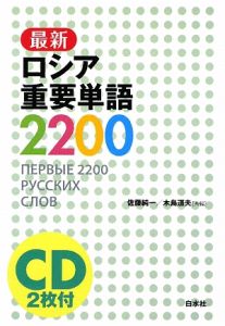 木島道夫『最新ロシア重要単語2200 CD2枚付』